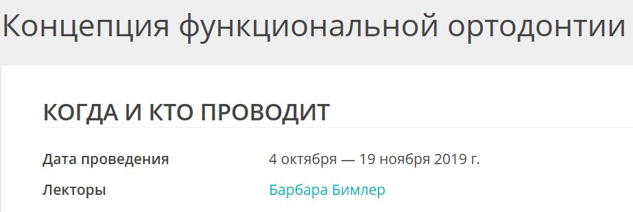 Обложка курса «Концепция функциональной ортодонтии (Барбара Бимлер)»