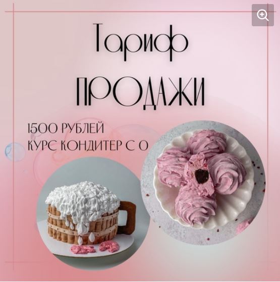 Кондитер с 0. Тариф продажи (Анна Журавель)