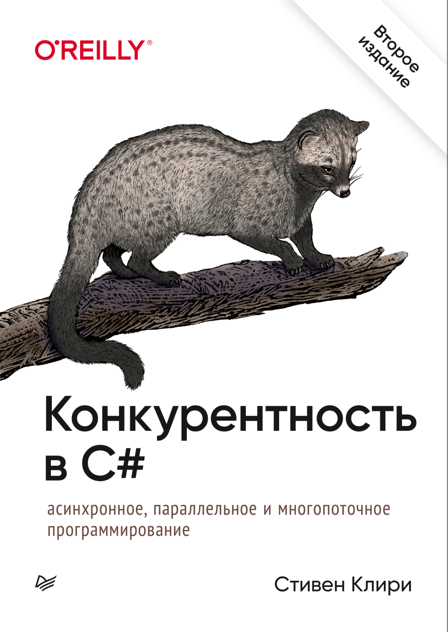 Конкурентность в C#. Асинхронное, параллельное и многопоточное программирование (Стивен Клири)