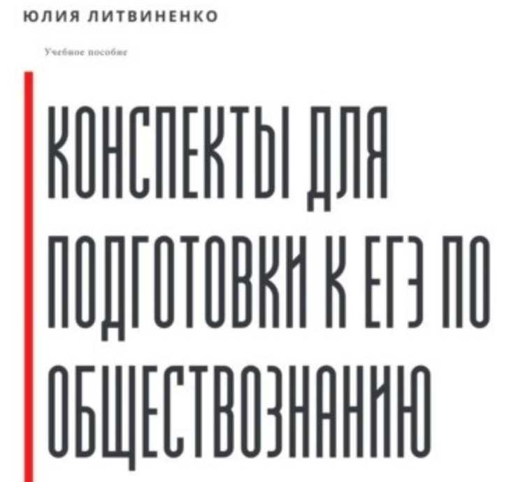 Конспекты для подготовки к ЕГЭ по обществознанию. Часть 1 (Юлия Литвиненко)
