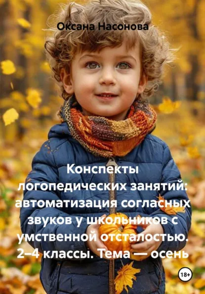Обложка курса «Конспекты логопедических занятий: автоматизация согласных звуков у школьников с умственной отсталостью. 2–4 классы. Тема осень (Оксана Александровна)» (детская психология)