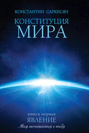 Конституция мира. Книга первая. Явление (Константин Саркисян)