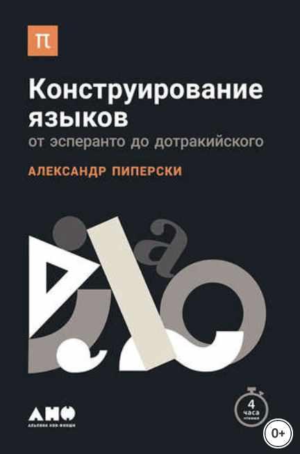 Конструирование языков: От эсперанто до дотракийского (Александр Пиперски)