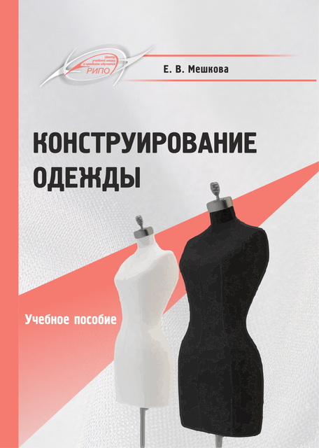 Обложка курса «Конструирование одежды: Учебное пособие (Елена Мешкова)»