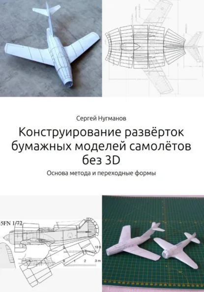 Обложка курса «Конструирование развёрток бумажных моделей самолётов без 3D (Сергей Нугманов)» (авторские методики)
