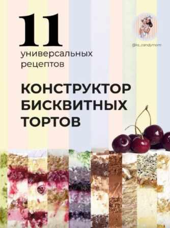 Конструктор бисквитных тортов (ks_candymom)