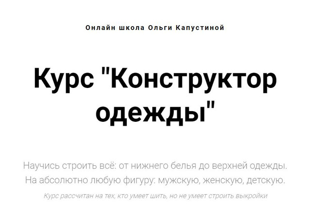 Обложка курса «Конструктор одежды - 2022 (Ольга Капустина)»
