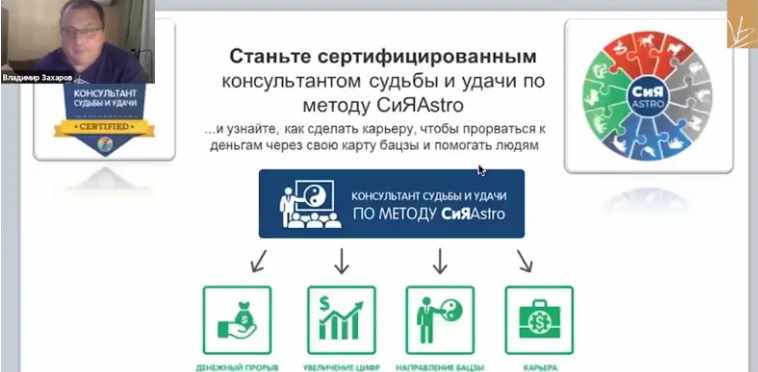Обложка курса «Консультант судьбы и удачи по методу СиЯAstro (Владимир Захаров)»