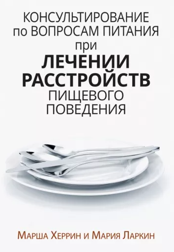 Обложка курса «Консультирование по вопросам питания при лечении расстройств пищевого поведения (Марша Херрин, Мария Ларкин)»