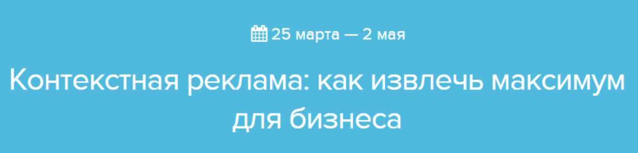 Обложка курса «Контекстная реклама: как извлечь максимум для бизнеса [Нетология]»