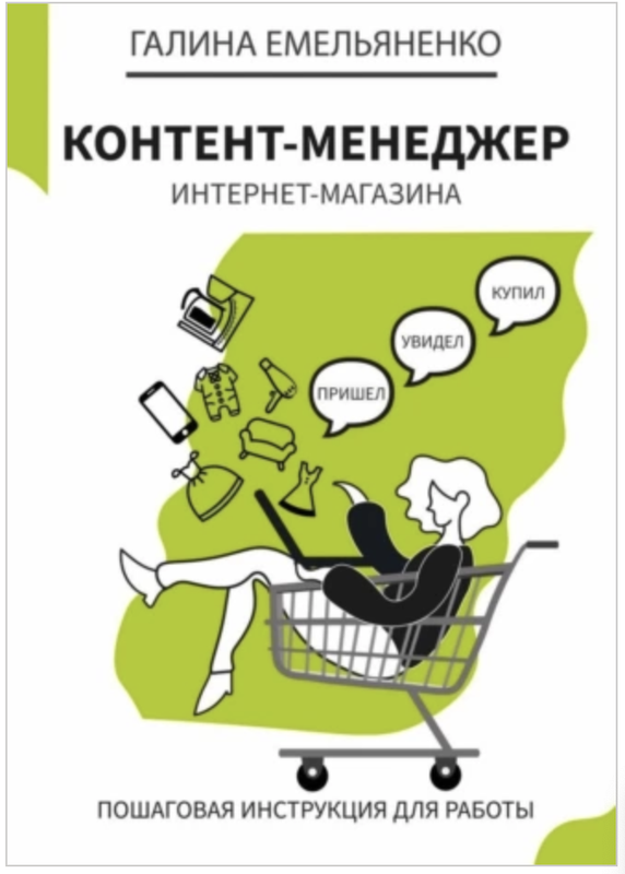 Обложка курса «Контент менеджер интернет магазина. Пошаговая книга инструкция для работы (Галина Емельяненко)»