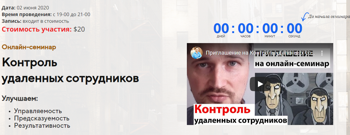 Обложка курса «Контроль удаленных сотрудников 2020 (Сергей Переведенцев)»