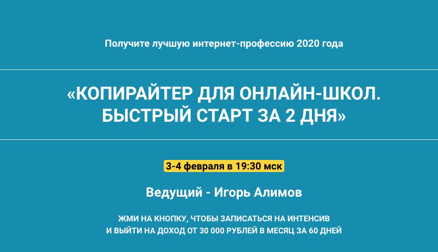 Обложка курса «Копирайтер для онлайн-школ. Быстрый старт за 2 дня (Игорь Алимов)»