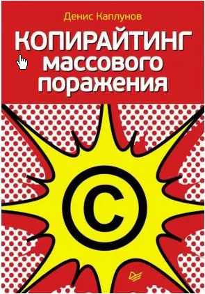 Обложка курса «Копирайтинг масового поражения (Дения Каплунов)»