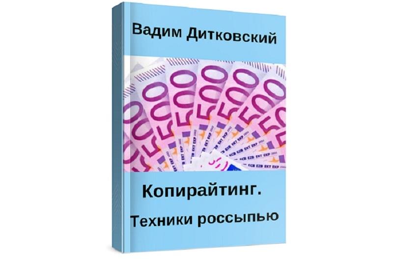 Обложка курса «Копирайтинг. Техники россыпью (Вадим Дитковский)»