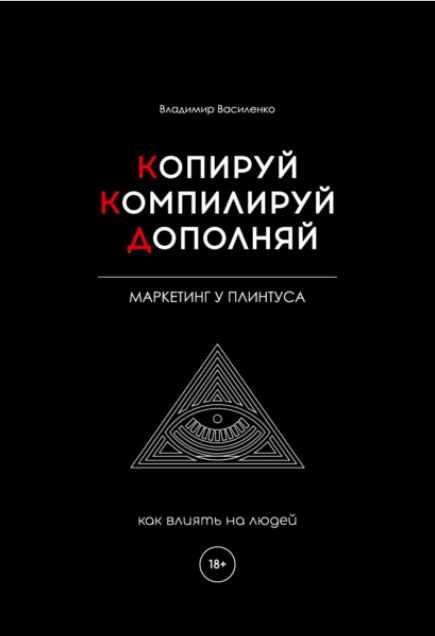 Копируй. Компилируй. Дополняй (Владимир Василенко)
