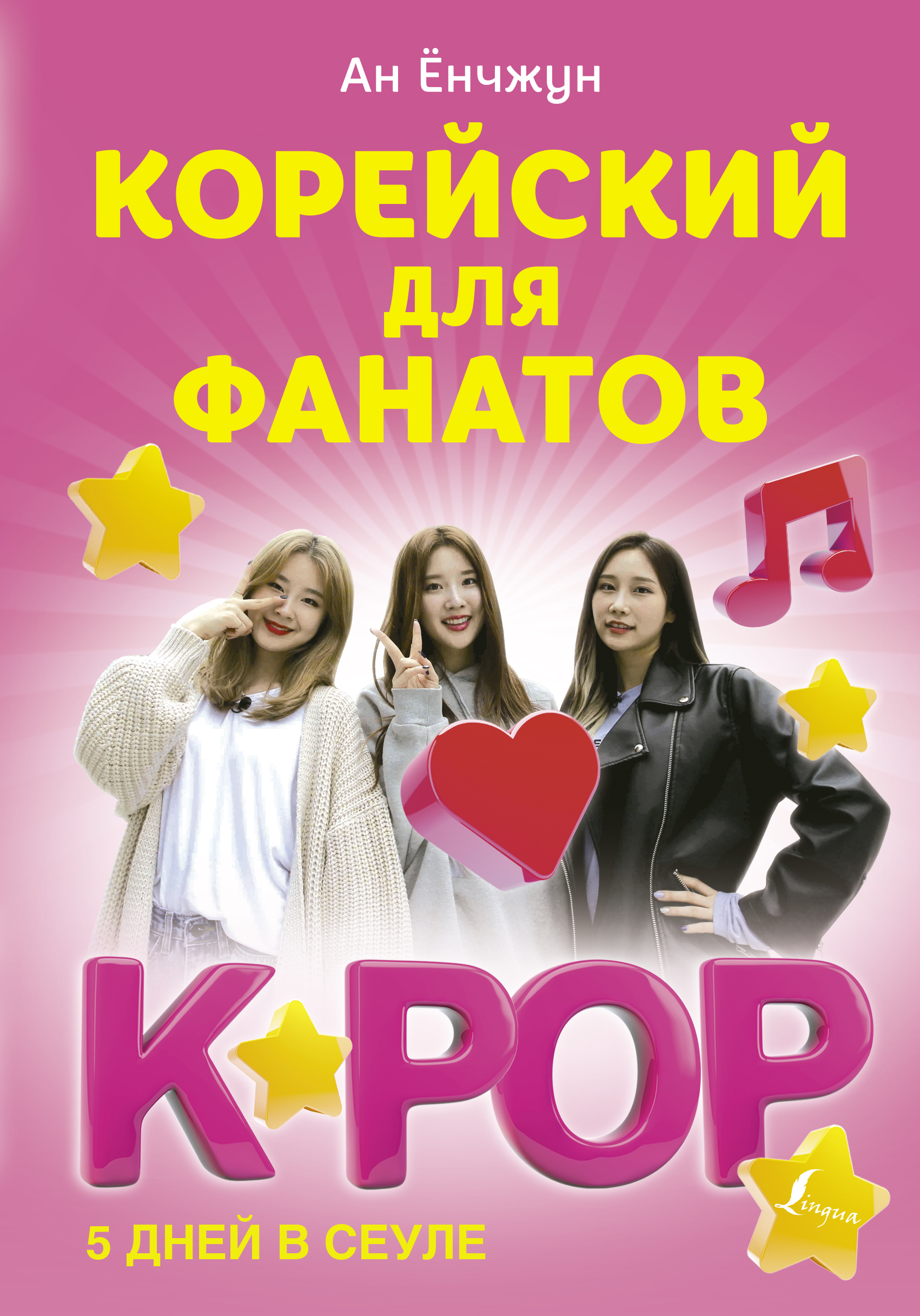 Корейский для фанатов K-POP (Ан Ёнчжун)
