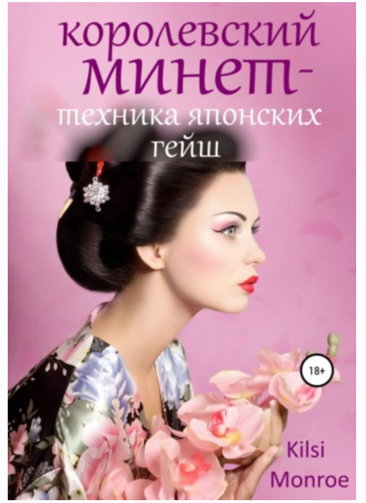 Королевский минет – техника японских гейш (Kilsi Monroe)