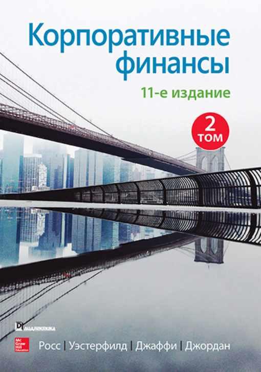 Корпоративные финансы, 11-е издание. Том 2 (Стивен Росс, Рэндолф Уэстерфилд)