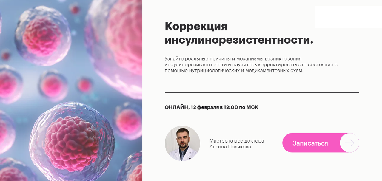 Коррекция инсулинорезистентности (Антон Поляков)