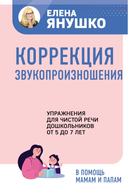 Коррекция звукопроизношения. Упражнения для чистой речи дошкольников от 5 до 7 лет (Елена Янушко)