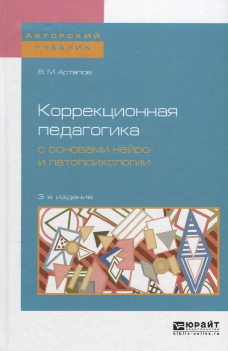 Коррекционная педагогика с основами нейро и патопсихологии (Валерий Астапов)