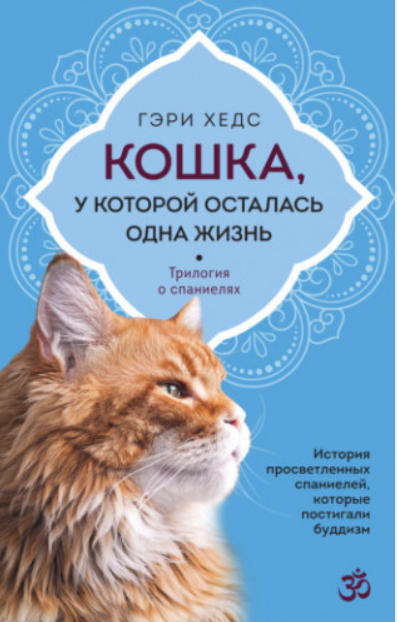 Кошка, у которой осталась одна жизнь (Гэри Хедс)