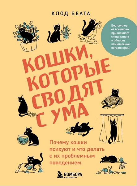 Кошки которые сводят с ума. Почему кошки психуют и что делать (Клод Беата)