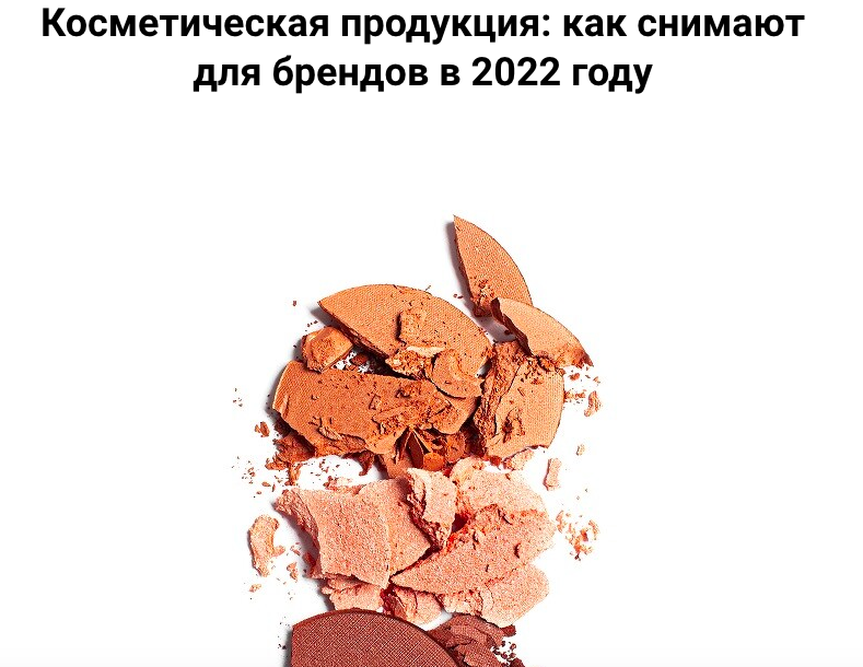 Обложка курса «Косметическая продукция: как снимают для брендов в 2022 году (Вадим Закиров)»