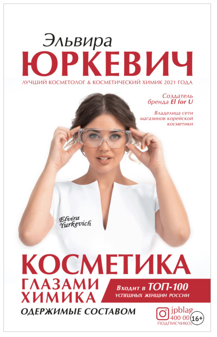 Косметика глазами химика. Одержимые составом (Эльвира Юркевич)