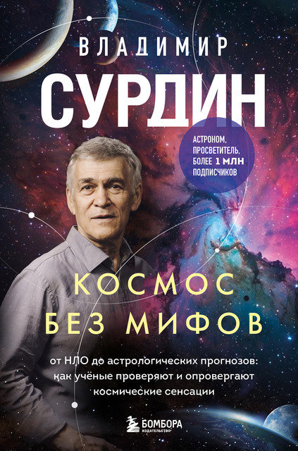 Обложка курса «Космос без мифов. От НЛО до астрологических прогнозов: как учёные проверяют и опровергают космические сенсации (Владимир Сурдин)» (в л а д и м и р с у р д и н)