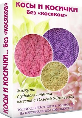 Косы и косички Без косяков (Ольга Юрьева)