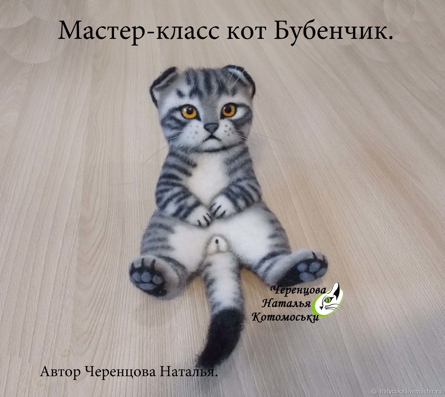 Кот Бубенчик (Наталья Черенцова)