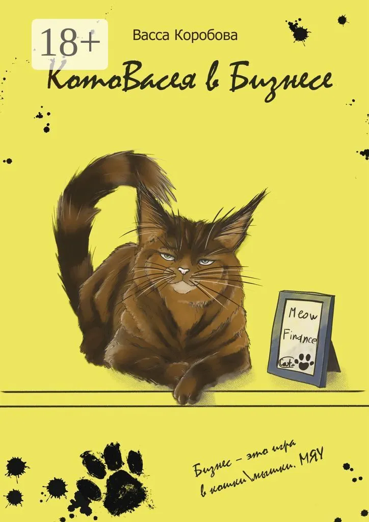 КотоВасея в бизнесе. Бизнес - это игра в кошки-мышки. Мяу (Васса Коробова)