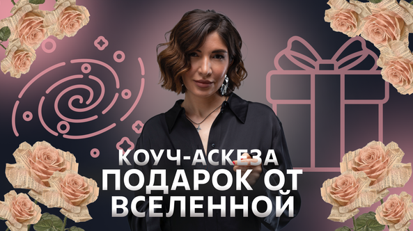 Обложка курса «Коуч-аскеза Подарок от Вселенной (Ольга Новикова, Саша Гарикова)»