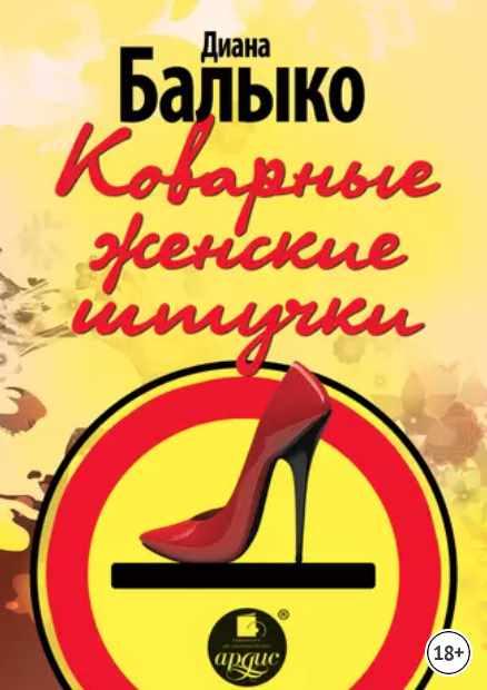 Обложка курса «Коварные женские штучки (Диана Балыко)»