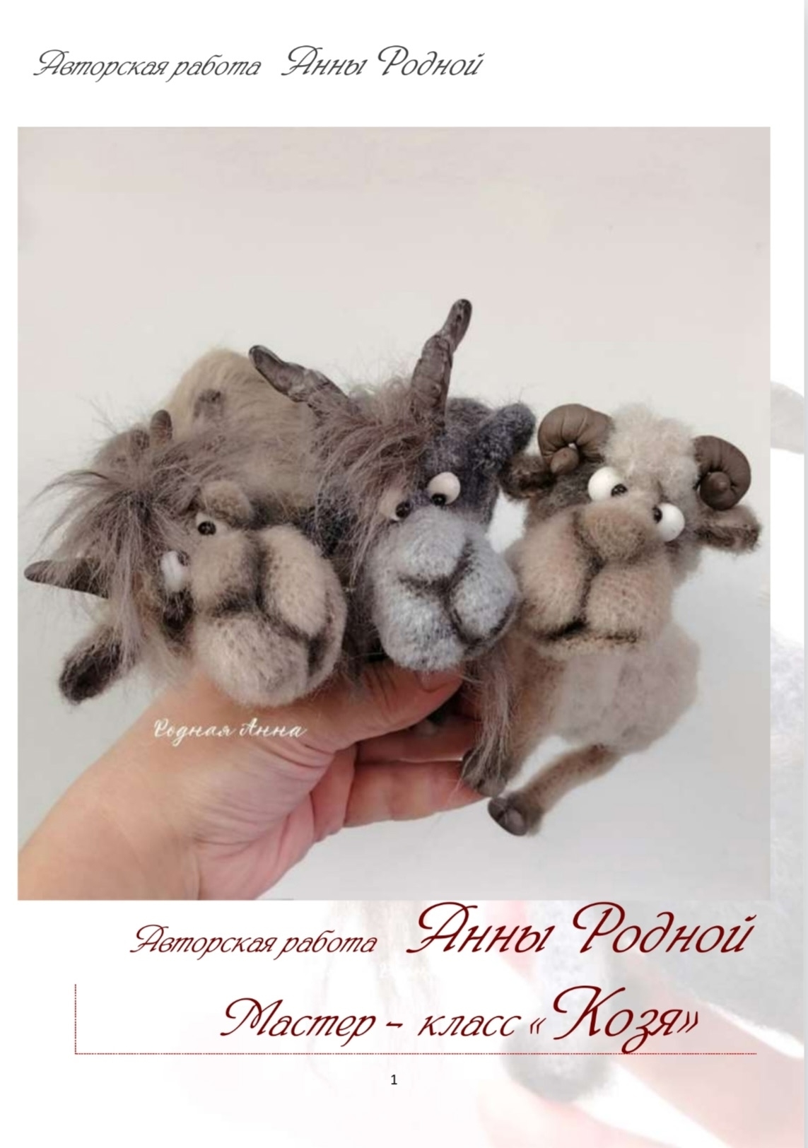 Обложка курса «Козя (Анна Родная)»