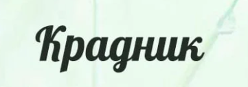 Обложка курса «Крадники: постановка, снятие, защита (Светлана Соколова)»