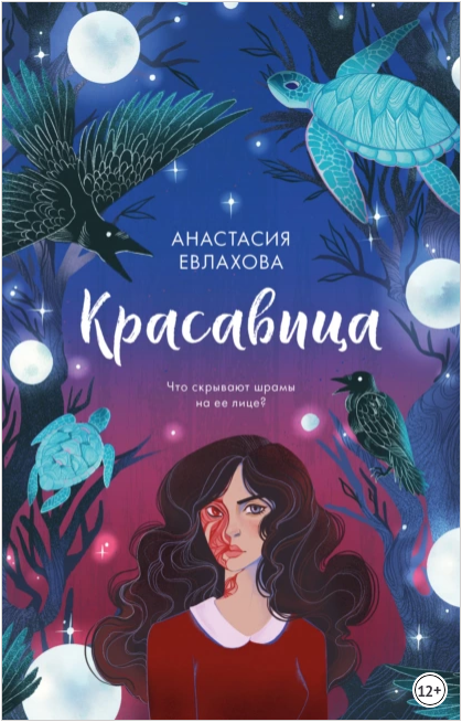 Красавица (Анастасия Евлахова)