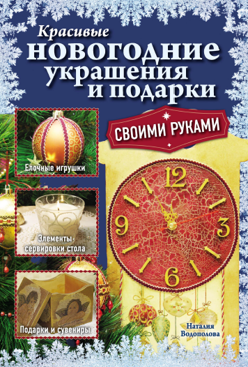 Красивые новогодние украшения и подарки своими руками (Наталия Водополова)
