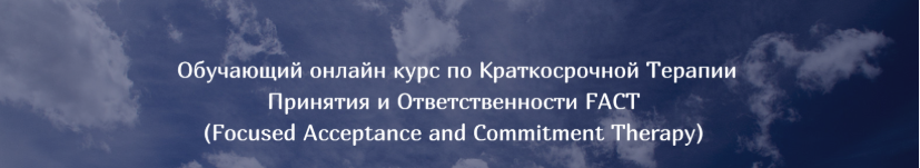 Обложка курса «Краткосрочная Терапия Принятия и Ответственности FACT (Татьяна Кобзева)»