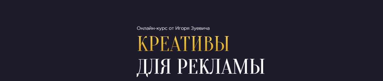 Креативы для рекламы (Игорь Зуевич)