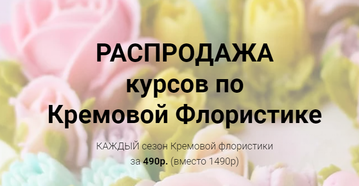 Обложка курса «Кремовая флористика, все сезоны разом [Малиновка]»
