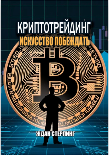 Криптотрейдинг. Искусство побеждать (Ждан Стерлинг)