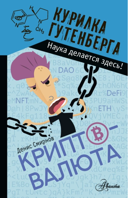 Криптовалюта (Денис Смирнов)