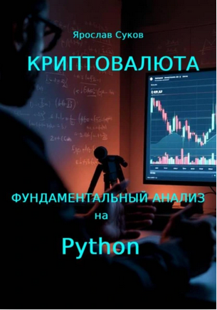 Криптовалюта. Фундаментальный анализ на Python (Ярослав Суков)