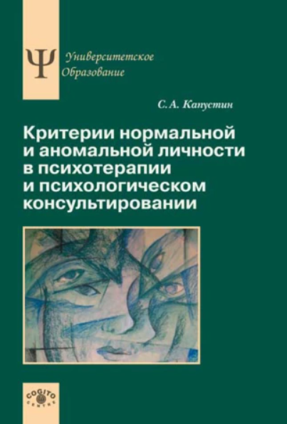 Критерии нормальной и аномальной личности в психотерапии и психологическом консультировании (Сергей Капустин)
