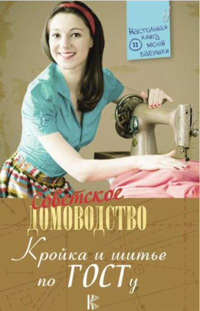 Кройка и шитье по ГОСТу (Милена Третьякова)