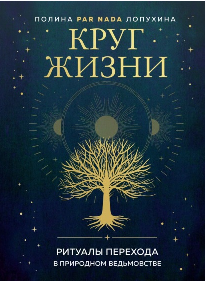 Круг жизни. Ритуалы перехода в природном ведьмовстве (Полина Лопухина)