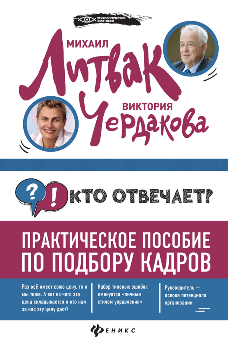 Обложка курса «Кто отвечает? Практическое пособие по подбору кадров (Михаил Литвак, Виктория Чердакова)»